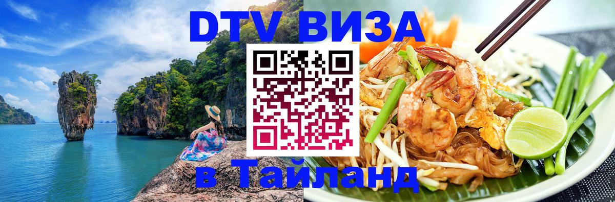 ДТВ виза в Таиланд 
