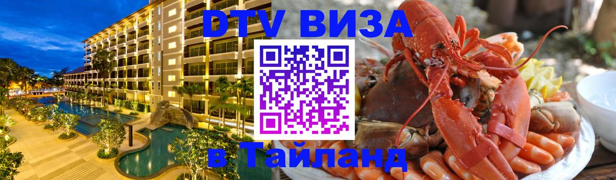Сколько стоит виза DTV в Тайланд Мале 